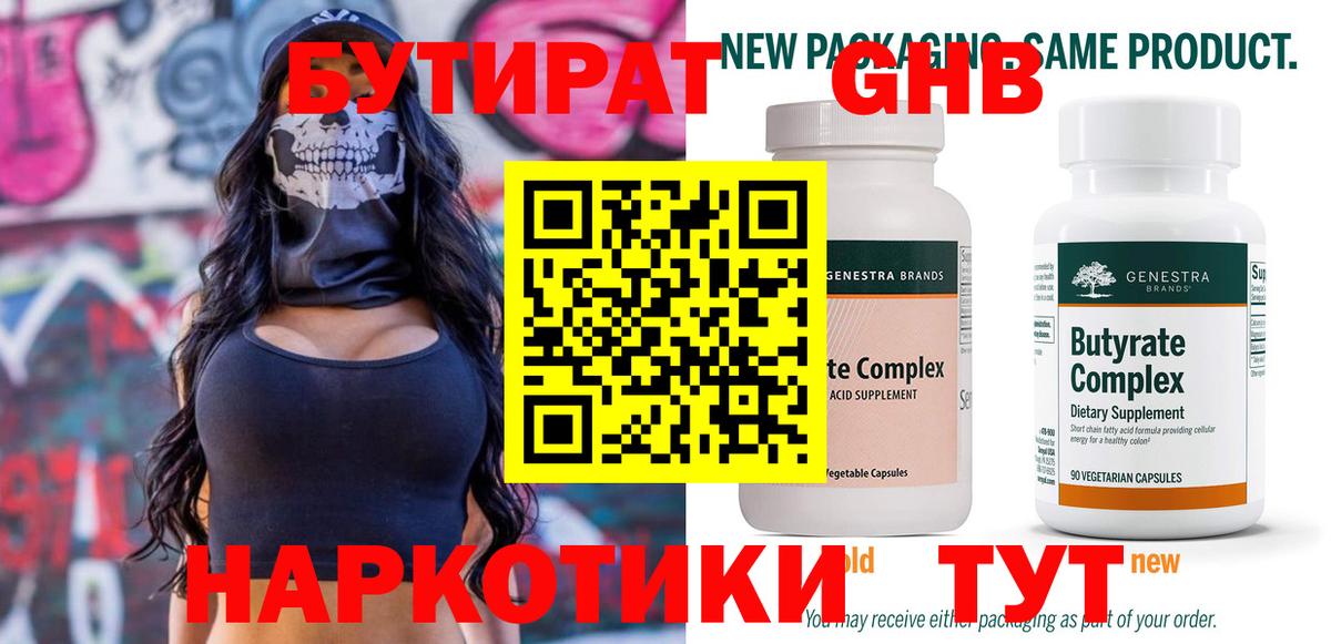 Бутират  БУТИРАТ жидкий экстази  Вход с VPN  Лениногорск 